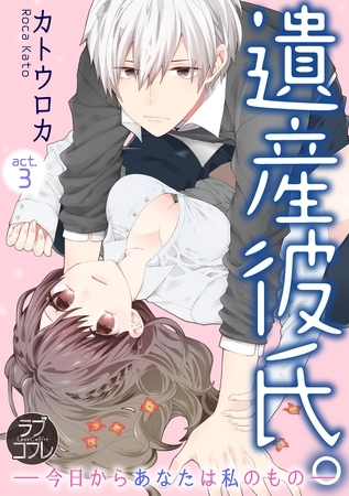 【期間限定 無料お試し版】【ラブコフレ】遺産彼氏。 -今日からあなたは私のもの- act.3
