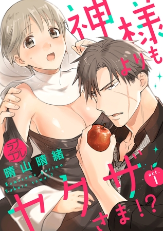 【期間限定 無料お試し版】【ラブコフレ】神様よりもヤクザさま!? act.1 【期間限定 無料お試し版】【ラブコフレ】神様よりもヤクザさま!? act.1