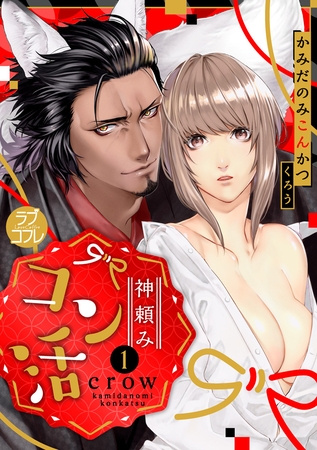 【期間限定　無料お試し版】【ラブコフレ】神頼みコン活 act.1