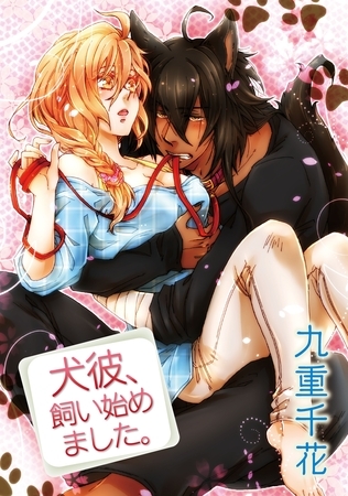 【期間限定　無料お試し版】【ラブコフレ】犬彼、飼い始めました。　act.1