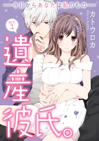 【期間限定 無料お試し版】【ラブコフレ】遺産彼氏。 -今日からあなたは私のもの- act.1