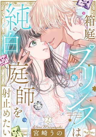 【期間限定 無料お試し版】【ラブコフレ】箱庭プリンスは純白庭師を射止めたい act.2