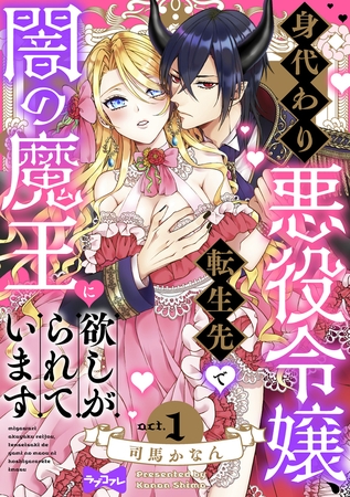 【期間限定　無料お試し版】【ラブコフレ】身代わり悪役令嬢、転生先で闇の魔王に欲しがられています act.1