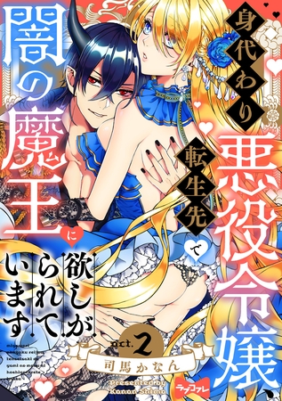 【期間限定　無料お試し版】【ラブコフレ】身代わり悪役令嬢、転生先で闇の魔王に欲しがられています act.2
