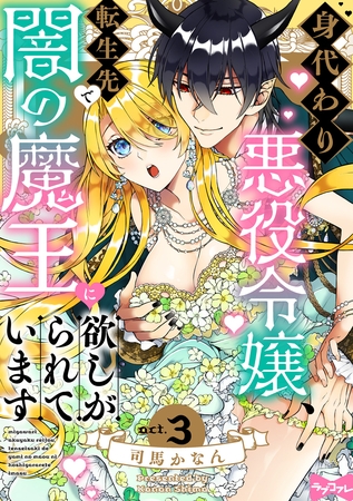 【期間限定　無料お試し版】【ラブコフレ】身代わり悪役令嬢、転生先で闇の魔王に欲しがられています act.3