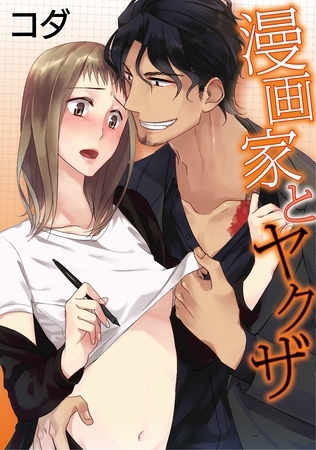 【期間限定　無料お試し版】【ラブコフレ】漫画家とヤクザ　act.1