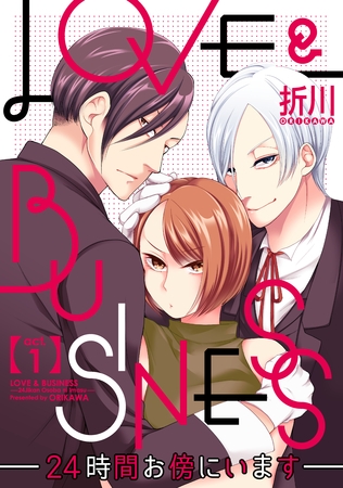 【期間限定 無料お試し版】【ラブコフレ】LOVE & BUSINESS -24時間お傍にいます- act.1