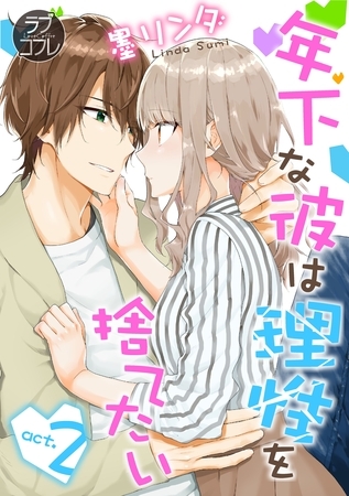 【期間限定 無料お試し版】【ラブコフレ】年下な彼は理性を捨てたい act.2
