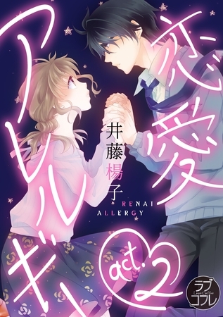 【期間限定　無料お試し版】【ラブコフレ】恋愛アレルギー act.2