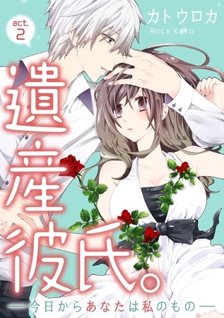 【期間限定 無料お試し版】【ラブコフレ】遺産彼氏。 -今日からあなたは私のもの- act.2