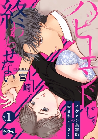 【期間限定 無料お試し版】【ラブコフレ】ハッピーエンドじゃ終わらせない-イケメン美容師の愛されレッスン- act.1