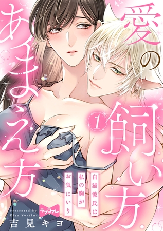 【期間限定 無料お試し版】【ラブコフレ】愛の飼い方あまえ方~白猫彼氏は私の胸がお気にいり~ act.1