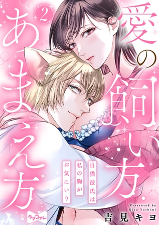 【期間限定 無料お試し版】【ラブコフレ】愛の飼い方あまえ方~白猫彼氏は私の胸がお気にいり~ act.2