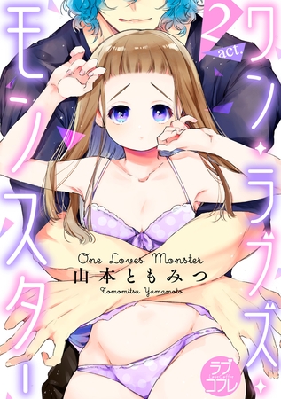 【期間限定　無料お試し版】【ラブコフレ】ワン・ラブズ・モンスター act.2