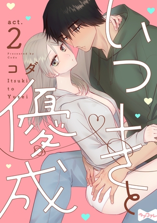 【期間限定　無料お試し版】【ラブコフレ】いつきと優成  act.2