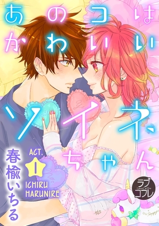【期間限定 無料お試し版】【ラブコフレ】あのコはかわいいソイネちゃん act.1