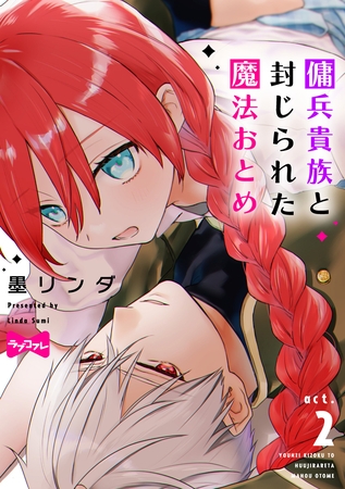 【期間限定 無料お試し版】【ラブコフレ】傭兵貴族と封じられた魔法おとめ act.2