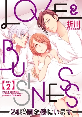 【期間限定　無料お試し版】【ラブコフレ】LOVE & BUSINESS　-24時間お傍にいます-　act.2