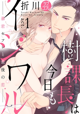 【期間限定 無料お試し版】【ラブコフレ】樹課長は今日もイジワル―暴君セフレと最後の恋― act.1