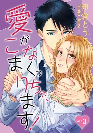 【期間限定　無料お試し版】【ラブコフレ】愛がなくっちゃ、こまります！ act.3
