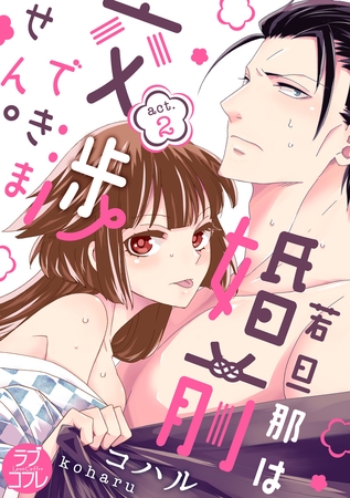 【期間限定 無料お試し版】【ラブコフレ】若旦那は、婚前交渉できません。 act.2 【期間限定 無料お試し版】【ラブコフレ】若旦那は、婚前交渉できません。 act.2