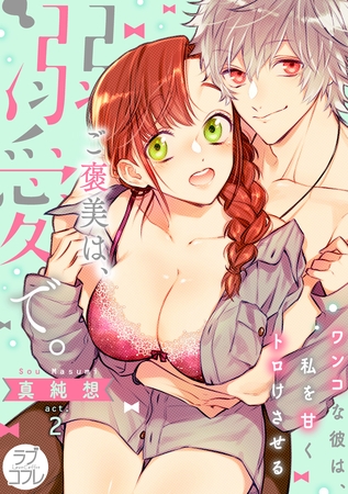 【期間限定　無料お試し版】【ラブコフレ】ご褒美は、溺愛で。 -ワンコな彼は、私を甘くトロけさせる-　act.2