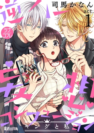 【期間限定　無料お試し版】【ラブコフレ】逆ハー妄想コンフュージョン　＜キングと私＞ act.1