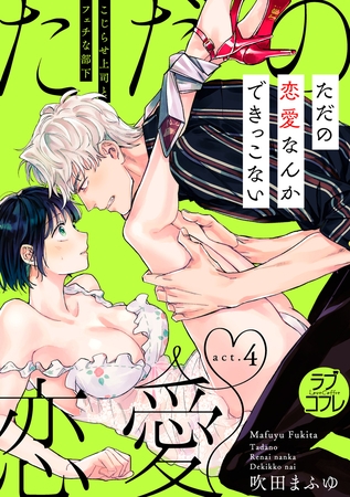【期間限定　無料お試し版】【ラブコフレ】ただの恋愛なんかできっこない －こじらせ上司とフェチな部下－　act.4