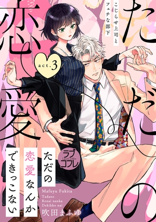 【期間限定　無料お試し版】【ラブコフレ】ただの恋愛なんかできっこない －こじらせ上司とフェチな部下－　act.3