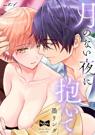 【期間限定 無料お試し版】【ラブコフレ】月のない夜に抱いて act.1 【期間限定 無料お試し版】【ラブコフレ】月のない夜に抱いて act.1