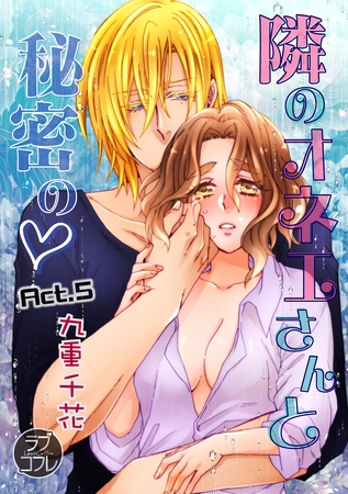 【期間限定 無料お試し版】【ラブコフレ】隣のオネエさんと秘密の act.5
