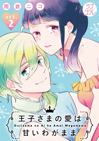 【期間限定 無料お試し版】【ラブコフレ】王子さまの愛は甘いわがまま act.2