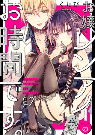 【期間限定　無料お試し版】【ラブコフレ】お嬢、レンアイのお時間です。 act.2