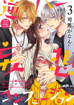 【期間限定 無料お試し版】【ラブコフレ】逆ハー妄想コンフュージョン <キングと私> act.3 【期間限定 無料お試し版】【ラブコフレ】逆ハー妄想コンフュージョン <キングと私> act.3