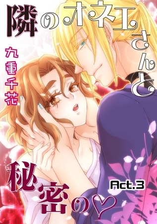 【期間限定　無料お試し版】【ラブコフレ】隣のオネエさんと秘密の　act.3