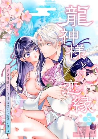 龍神様との恋縁ー 一途な神様にとろけるほどに愛されるー5【特別編】