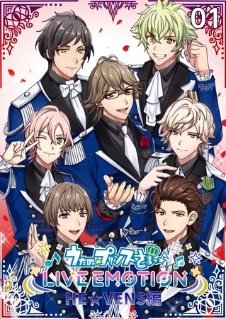 うたの☆プリンスさまっ♪ LIVE EMOTION　HE★VENS編　1話