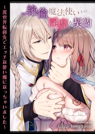 絶倫魔法使いとの淫靡な契約～異世界転移先でエッチな使い魔になっちゃいました～
