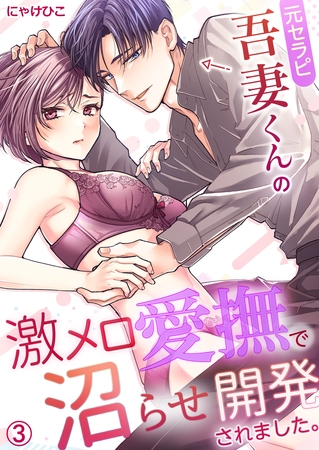 元セラピ吾妻くんの激メロ愛撫で沼らせ開発されました。(3)