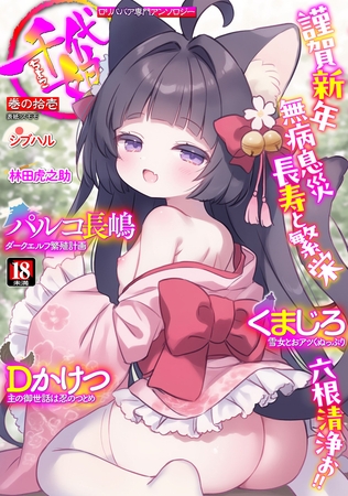 ロリババア専門アンソロジー 千代娘 巻の拾壱