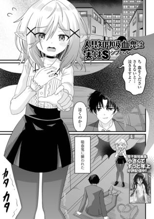 人見知り吸血鬼は実はS