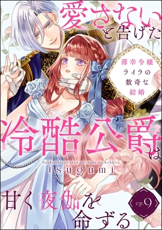 薄幸令嬢ライラの数奇な結婚 愛さないと告げた冷酷公爵は甘く夜伽を命ずる（分冊版）　【第9話】