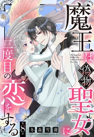 魔王は偽物聖女に二度目の恋をする【単話売】 8話