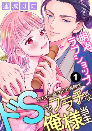 【期間限定 無料お試し版】明治ラブショップ~おもちゃ屋さんの素顔はドSでフラチな俺様当主~: 1 【期間限定 無料お試し版】明治ラブショップ~おもちゃ屋さんの素顔はドSでフラチな俺様当主~: 1