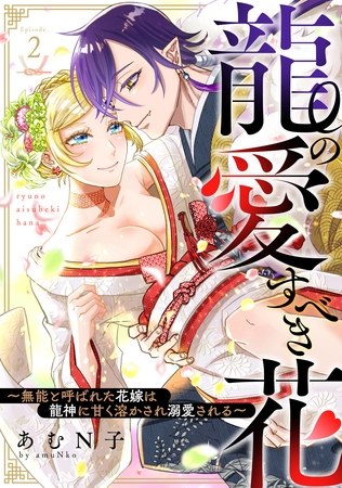 【期間限定 無料お試し版】龍の愛すべき花~無能と呼ばれた花嫁は龍神に甘く溶かされ溺愛される~: 2