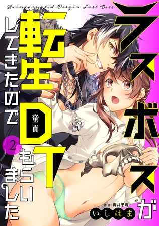 【期間限定 無料お試し版】ラスボスが転生してきたのでDTもらいました: 2