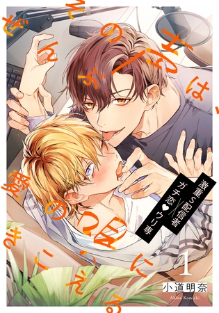 【期間限定 無料お試し版】その声は、ぜんぶ愛の唄にきこえる(1) 【期間限定 無料お試し版】その声は、ぜんぶ愛の唄にきこえる(1)