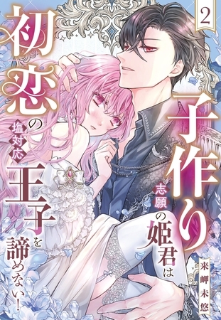 子作り志願の姫君は初恋の塩対応王子を諦めない！【単話売】 2話