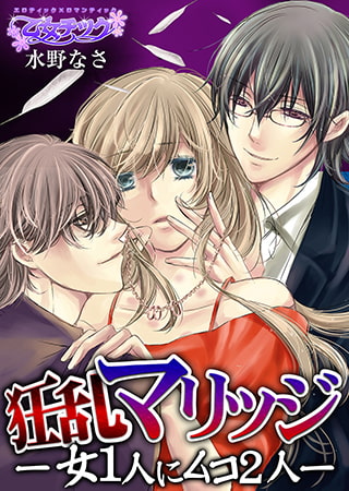 狂乱マリッジ－女1人にムコ2人－