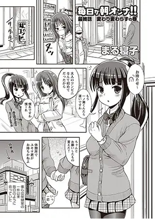 毎日が朝オンナ!!変わり変わらずの巻